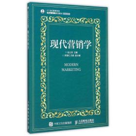 全新正版 现代营销学(21世纪高等学校经济管理类规划教材)/高校系列 赵公民 9787115394507 人民邮电出版社