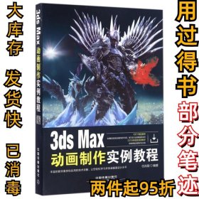 3ds Max动画制作实例教程任肖甜9787113219154中国铁道2016-08-01