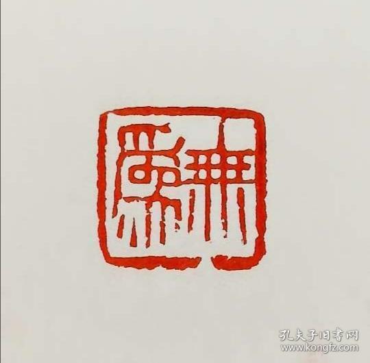 篆刻 朱文 闲章 无为 印章