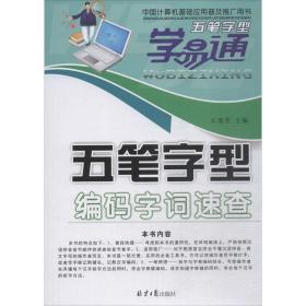 新华正版 五笔字型编码字词速查 石燕芬 9787547729632 北京日报出版社 2018-07-01