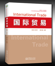 国际贸易 9787510319440 吕红军 中国商务出版社
