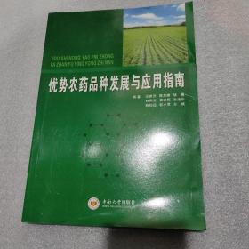 优势农药品种发展与应用指南