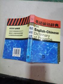 英语谚语辞典:英汉对照