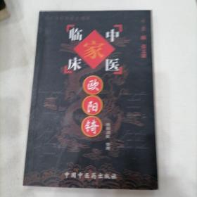 欧阳锜：中国百年百名中医临床家丛书
