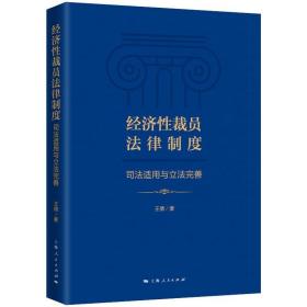 正版 经济性裁员法律制度 司法适用与立法完善 王倩 9787208169487