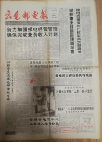 云南邮电报，1998年5月28日（总727）4开4版