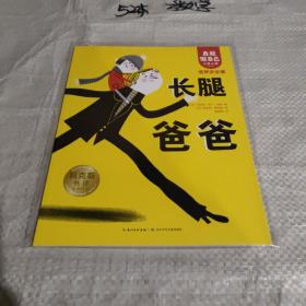 海豚绘本花园：长腿爸爸（平装，以图片为准）