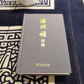 温州话辞典（一版二印）