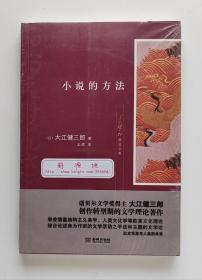 大江健三郎精选文集: 小说的方法 1994年诺贝尔文学奖获得者大江健三郎作品 塑封本