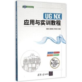 UG NX应用与实训教程/CAD\CAM\CAE工程应用与实践丛书 9787302403609