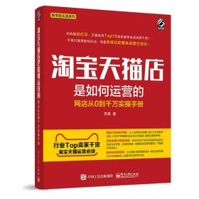 淘宝天猫店是如何运营的(网店从0到千万实操手册)/新零售实战系列 贾真 9787121313769 电子工业