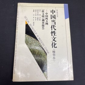 中国当代性文化(精华本)：中国两万例“性文明”调查报告