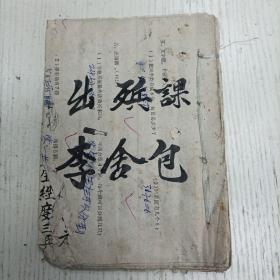 一九八一岁次辛酉冬抄/孝舍包《出殡课》乍还是日今时，供奉炉内信香道香德香定香慧香妙洞进香灵宝慧香焚香一心奉请上远迎神接圣仙师…（民俗/手写手稿本）
