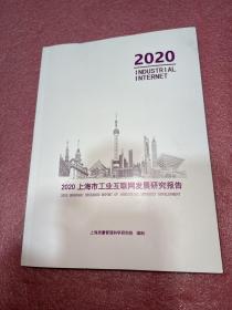 2020上海市工业互联网发展研究报告
