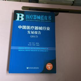 中国医疗器械行业发展报告（2017）/医疗器械蓝皮书【实物拍照现货正版】