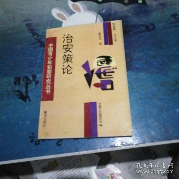 治安策论 作者签赠本 戴宜生著 中国青少年犯罪研究会编 孔夫子旧书网