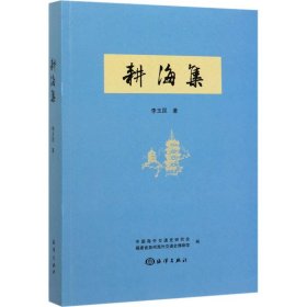 新华正版 耕海集 李玉昆 9787521004687 海洋出版社