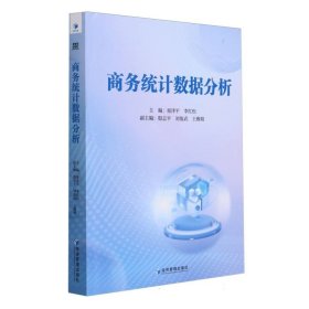 商务统计数据分析 9787509695869 编者:童泽平//李红松| 经济管理