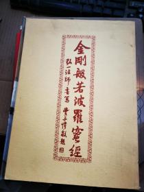 金刚般若波罗蜜经