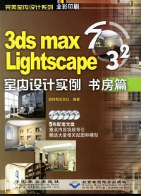 正版书3dsmax7&Lightscape3.2室内设计实例书房篇