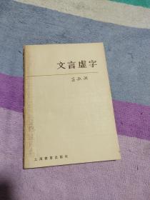 文言虚字