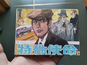 連環畫 特殊使命