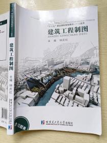 建筑工程制图  钟庆红   哈尔滨工业大学出版社