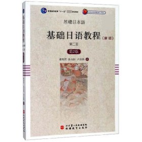 基础日语教程(新版第2册第2版普通高等教育十一五国家级规划教材) 9787563727148