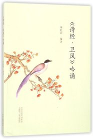 【全新正版，假一罚四】诗经卫风吟诵9787534873805编者:刘桂彩中州古籍