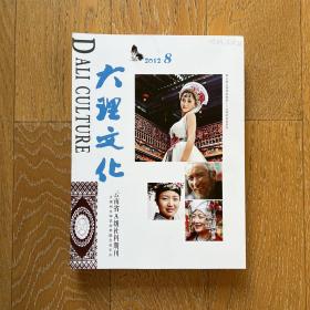 经典老杂志：大理文化2012年（第8,9,10,12期）4册合售·多彩民族文化·绚丽奇特风景