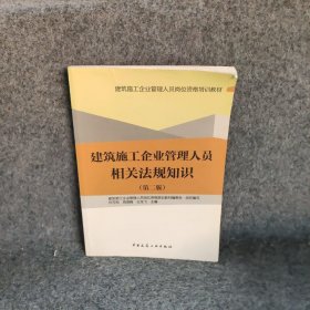 建筑施工企业管理人员相关法规知识第2版叶万和9787112145935