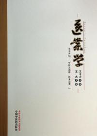 全新正版 医案学 王忠 9787513216890 中国中医药