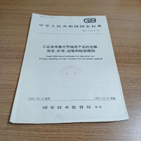 中华人民共和国国家标准
工业液体氯代甲烷类产品的包装、标志、贮存、运输和检验规则
GB/T 4120.6-92
