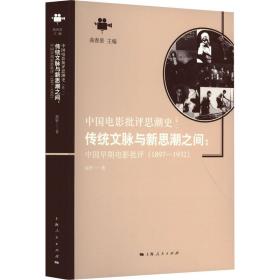 正版 传统文脉与新思潮之间:中国早期电影批评(1897-1932) 赵轩 9787208160309