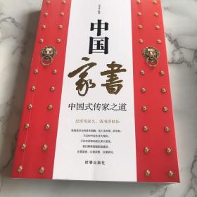 中国家书：中国式传家之道 全新正版