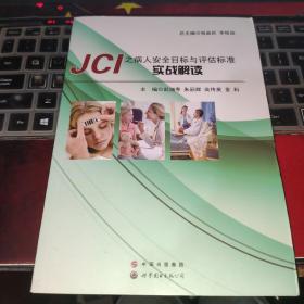 JCI之病人安全目標與評估標準實戰解讀