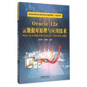 【正版新书】Oracle12c云数据库原理与应用技术