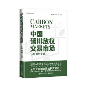 中国碳排放权交易市场：从原理到实践 普通图书/经济 唐人虎 工业 9787433993