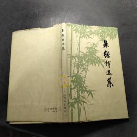 朱德诗选集