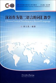 汉语作为第二语言的词汇教学(国际汉语教学研究生系列教材) 9787811089004