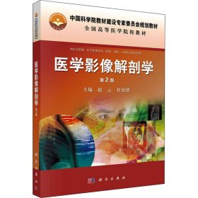 医学影像解剖学 第2版 9787030447142 赵云、任伯绪编 科学出版社