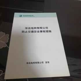 华北电网有限公司防止交通安全事故措施