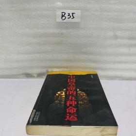 中国皇帝的五种命运
