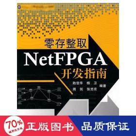 零存整取fpga开发指南 编程语言 陆佳华  新华正版