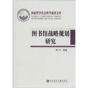 新华正版 图书馆战略规划研究 2013 柯平 9787509756829 社会科学文献出版社