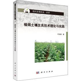 植烟土壤改良技术理论与实践叶协锋科学出版社