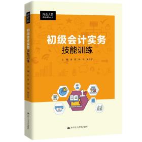 全新正版 初级会计实务技能训练/财会人员实务操作丛书 周莉 9787300284972 中国人民大学出版社