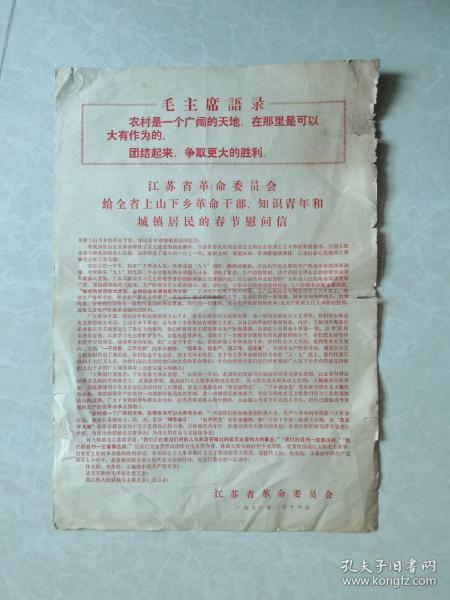 **布告：1971.1.16江蘇省革委員會給全省上山下鄉革命干部、知識青年和城鎮居民的春節慰問信