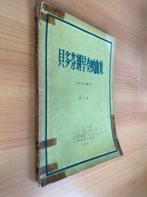 贝多芬钢琴奏鸣曲集（第二册）上海音乐1957年一版一印  中国作曲家：涂青华私藏书