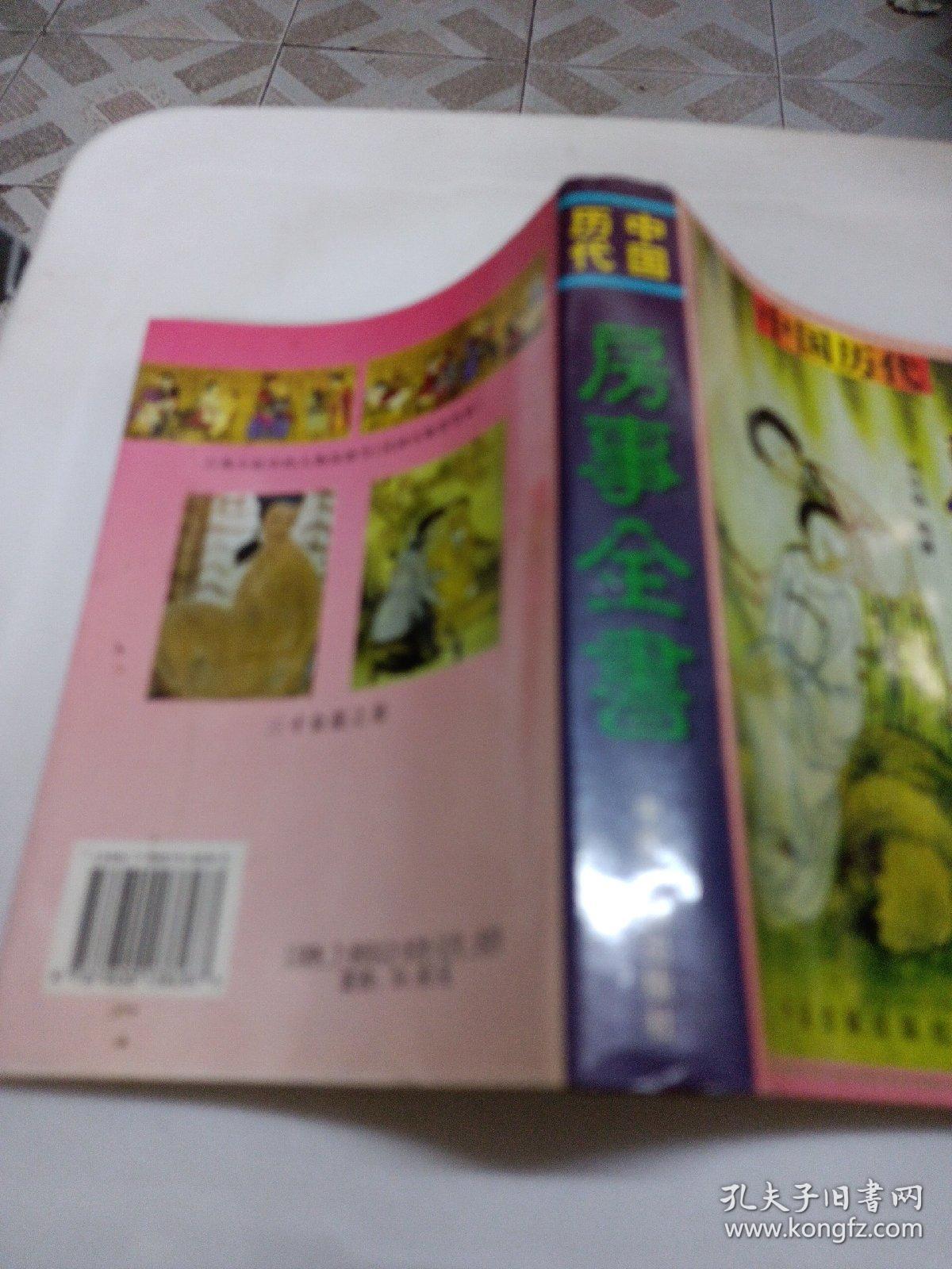 中国历代房事全书